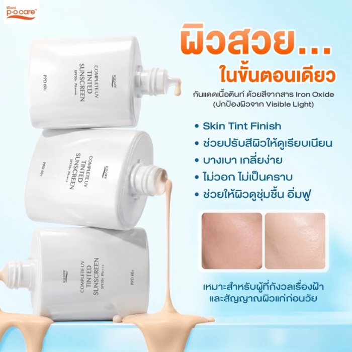 เนื้อสัมผัส P.O. Care Complete UV Tinted Sunscreen SPF50+ PA++++ เนื้อสัมผัส P.O. Care Complete UV Tinted Sunscreen SPF50+ PA++++