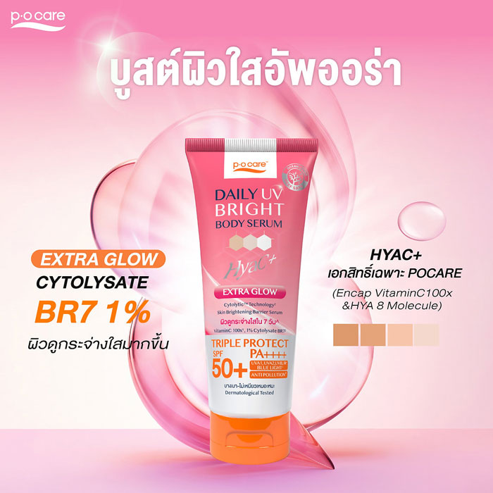 เซรั่มกันแดดทาตัว P.O.Care Daily Uv Bright Body Serum SPF50+ PA++++
