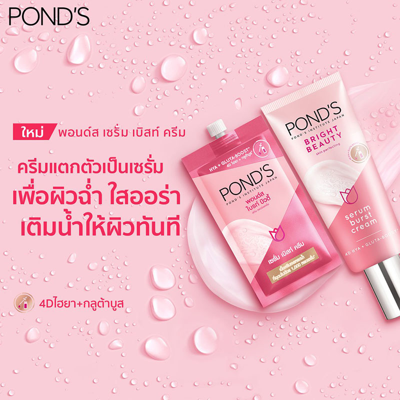 ครีม Pond's Bright Beauty Serum Burst Cream