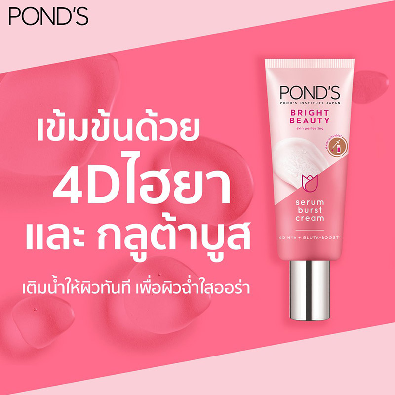 ครีม Pond's Bright Beauty Serum Burst Cream