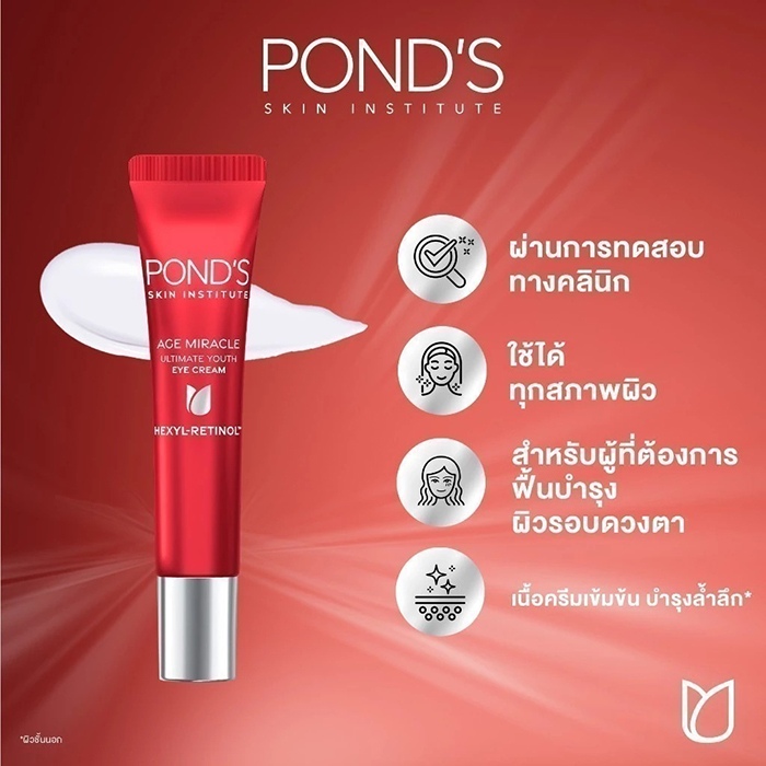 ครีมบำรุงรอบดวงตา POND'S Age Miracle Ultimate Youth Eye Cream Hexyl-Retinol