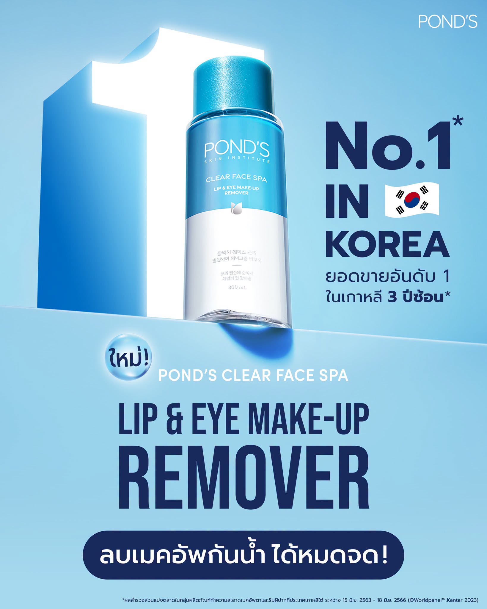 ลิปแอนอาย์รีมูฟเวอร์ POND'S Make-Up Remover Clear Face Spa Lip Eye