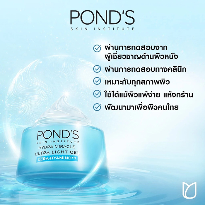 เจลครีมบำรุงผิวหน้า POND'S Hydra Miracle Ultimate ResilIence Ultra Light Gel Cera-Hyamino