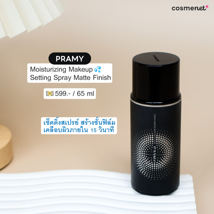 เซ็ตติ้งสเปรย์ Pramy Moisturizing Makeup Setting Spray Matte Finish