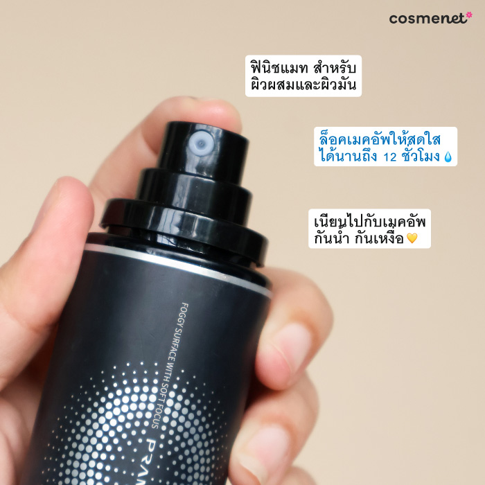เซ็ตติ้งสเปรย์ Pramy Moisturizing Makeup Setting Spray Matte Finish