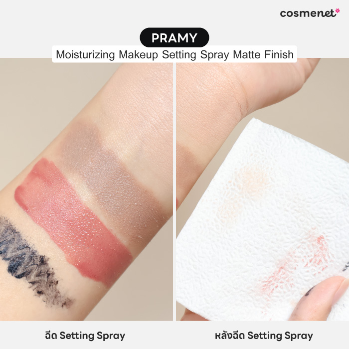 เซ็ตติ้งสเปรย์ Pramy Moisturizing Makeup Setting Spray Matte Finish