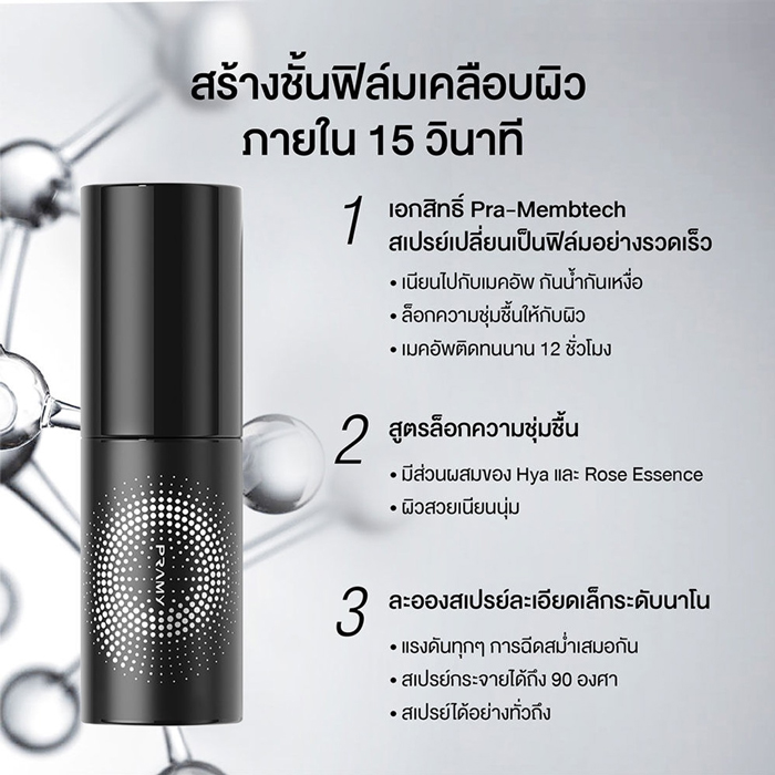 เซ็ตติ้งสเปรย์ Pramy Moisturizing Makeup Setting Spray Matte Finish