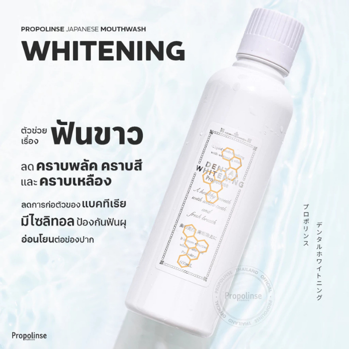 น้ำยาบ้วนปาก Propolinse Mouthwash Dental Whitening