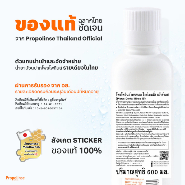 น้ำยาบ้วนปาก Propolinse Mouthwash Dental Whitening น้ำยาบ้วนปาก Propolinse Mouthwash Dental Whitening
