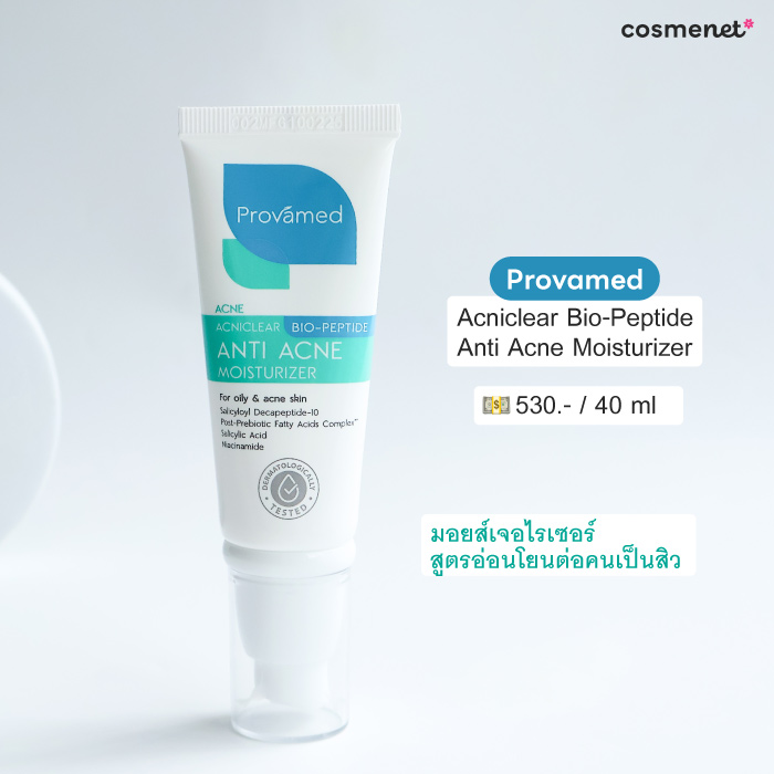 มอยเจอร์ไรเซอร์ Provamed Acniclear Bio-Peptide Anti Acne Moisturizer