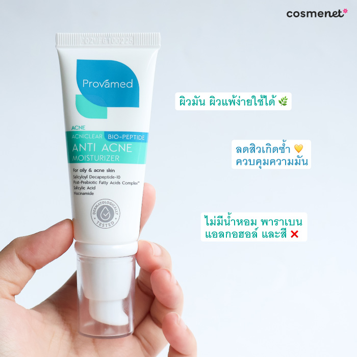 มอยเจอร์ไรเซอร์ Provamed Acniclear Bio-Peptide Anti Acne Moisturizer