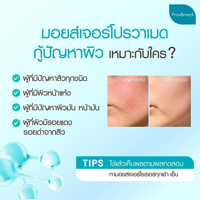 มอยเจอร์ไรเซอร์ Provamed Acniclear Bio-Peptide Anti Acne Moisturizer