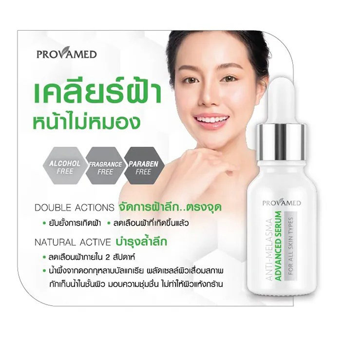 เซรั่ม Provamed Anti-Melasma Advance Serum