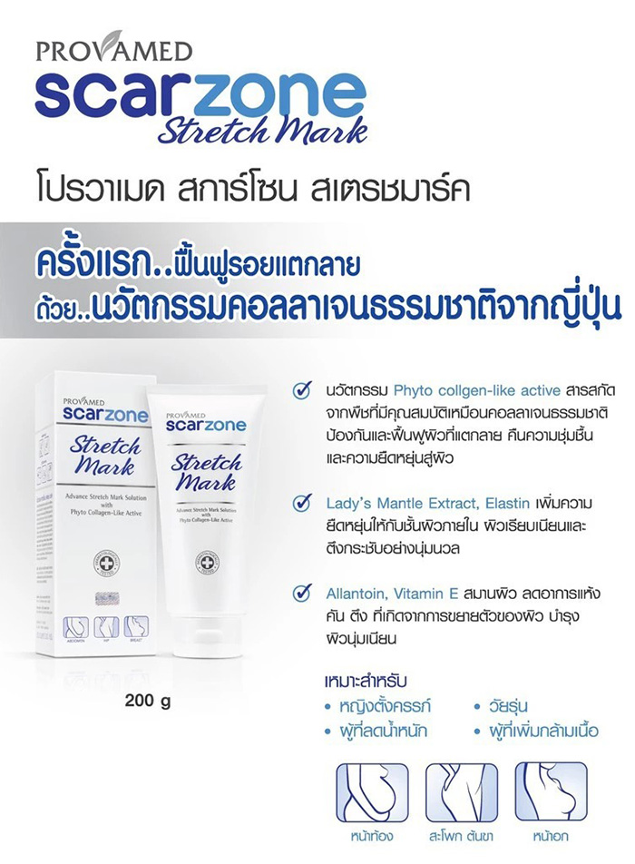 ครีมบำรุงผิวเพื่อป้องกันรอยแตกลาย Provamed Stretch Mark Cream