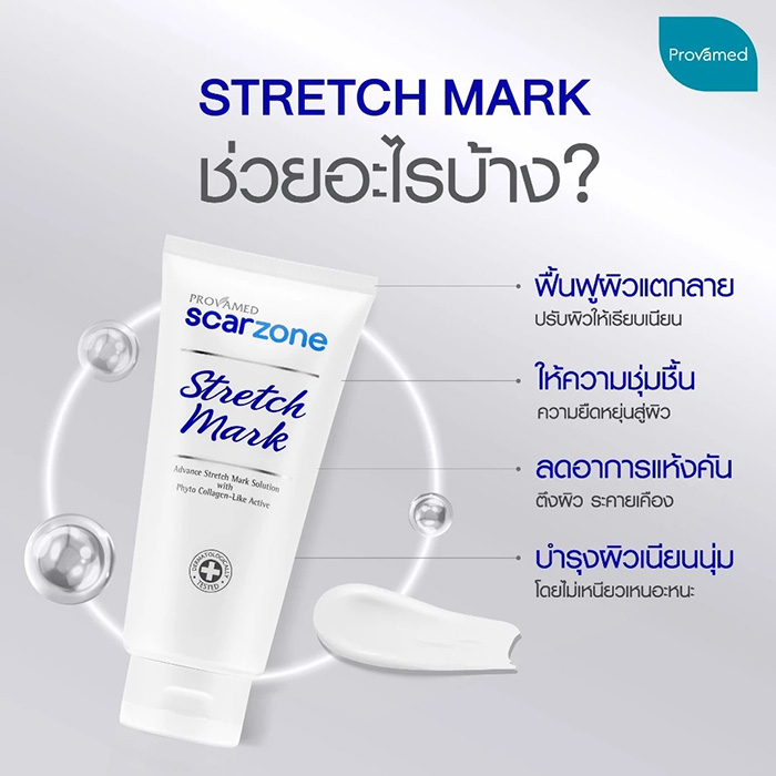 ครีมบำรุงผิวเพื่อป้องกันรอยแตกลาย Provamed Stretch Mark Cream