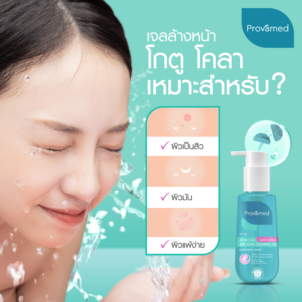 เจลล้างหน้า PROVAMED Acniclear Gotu Kola Acne Cleansing Gel