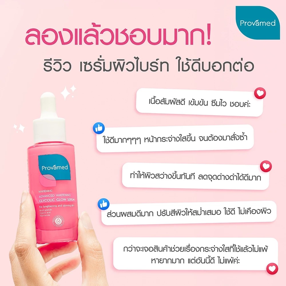 เซรั่มบำรุงผิวหน้า PROVAMED Advanced Whitening Glycolic Glow Serum