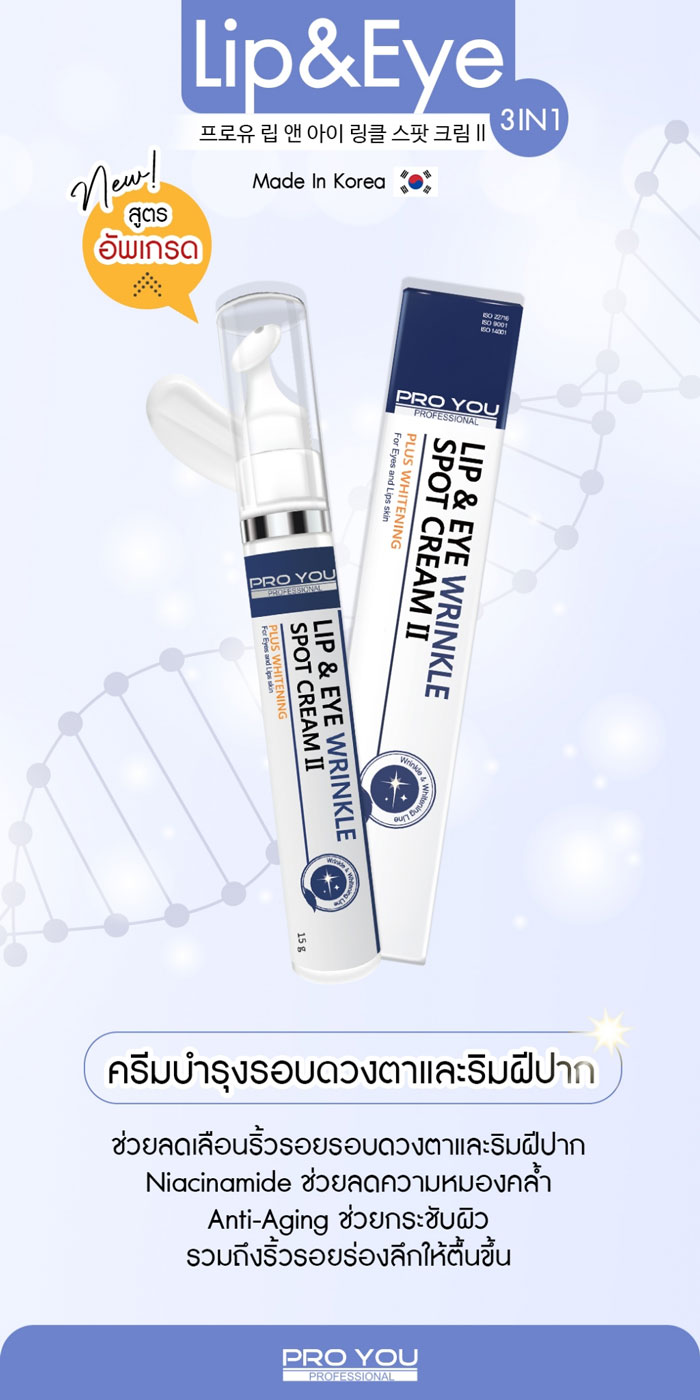 ProYou Lip & Eye Wrinkle Spot Cream II อายครีม