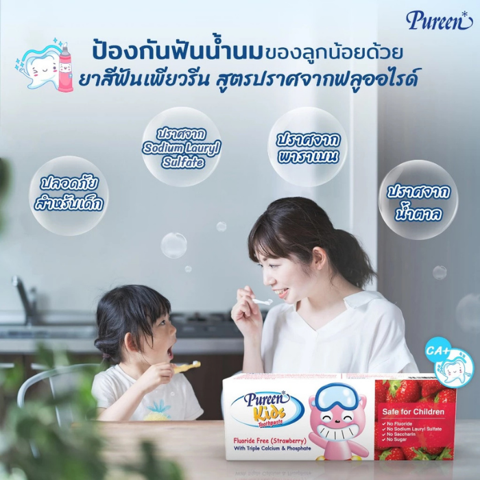 ยาสีฟันเด็กออร์แกนิค Pureen Kids Toothpaste Fluoride Free