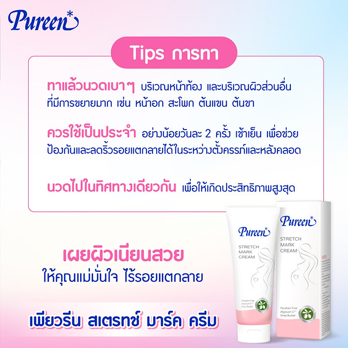 ครีมบำรุงผิวเพื่อป้องกันรอยแตกลาย Pureen Stretch Mark Cream ครีมบำรุงผิวเพื่อป้องกันรอยแตกลาย Pureen Stretch Mark Cream
