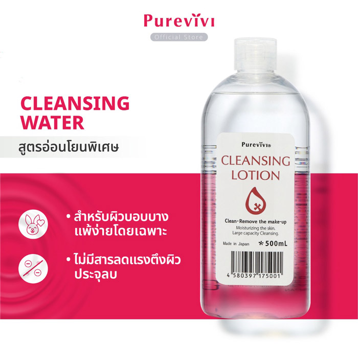 Purevivi Cleansing Lotion คลีนซิ่งโลชั่น