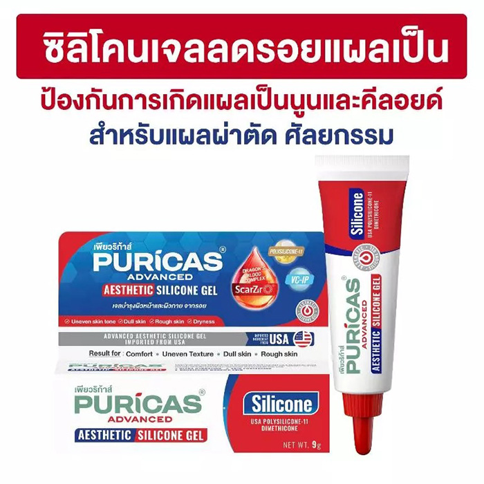 ซิลิโคนเจลลดเลือนรอยแผลเป็น Puricas Advanced Aesthetic Silicone Gel