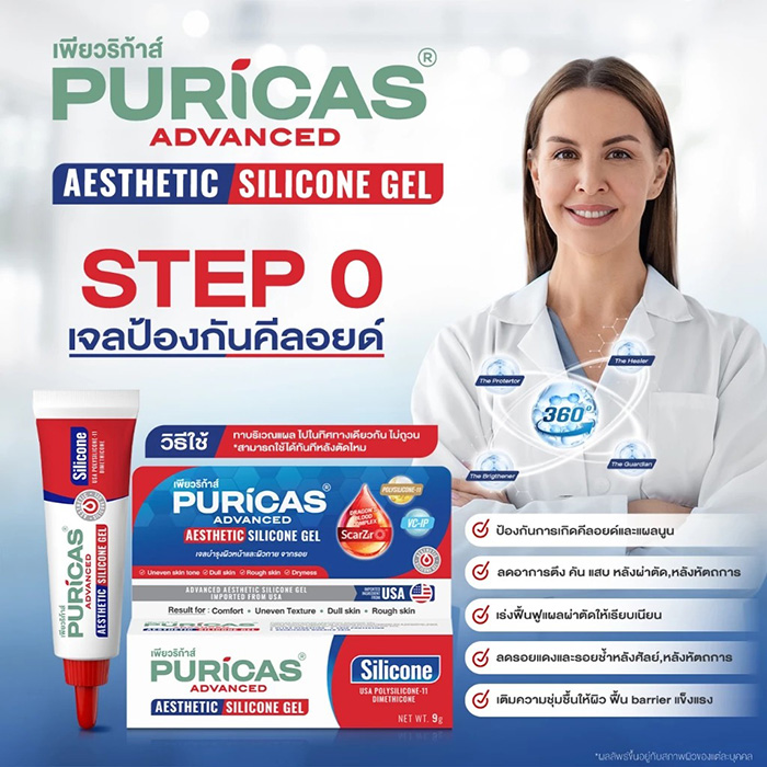 ซิลิโคนเจลลดเลือนรอยแผลเป็น Puricas Advanced Aesthetic Silicone Gel