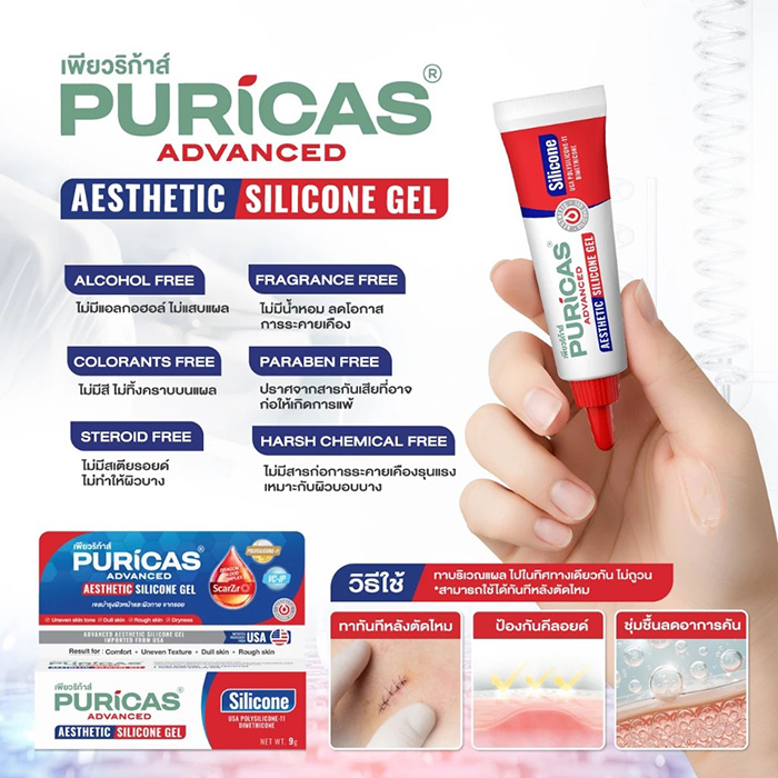 ซิลิโคนเจลลดเลือนรอยแผลเป็น Puricas Advanced Aesthetic Silicone Gel