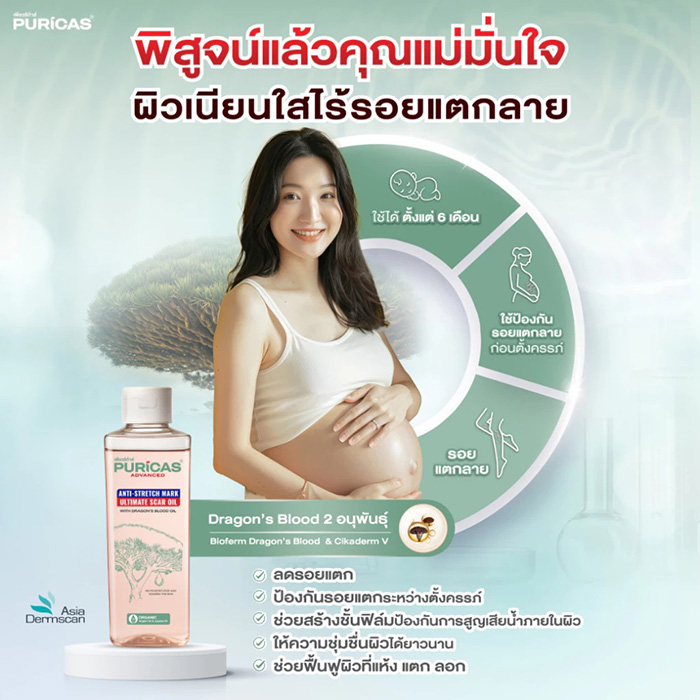 ออยล์บำรุงผิว Puricas Advanced Anti-Stretch Mark Ultimate Scar Oil