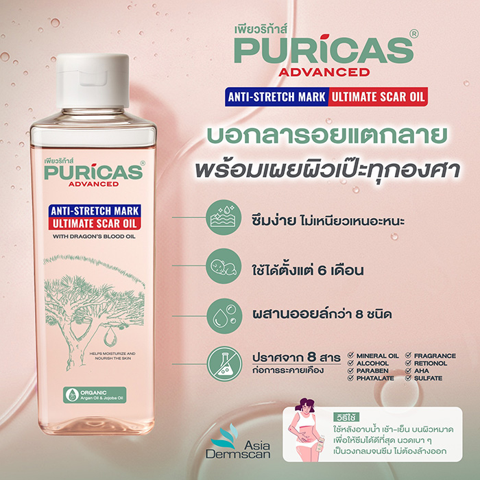ออยล์บำรุงผิว Puricas Advanced Anti-Stretch Mark Ultimate Scar Oil