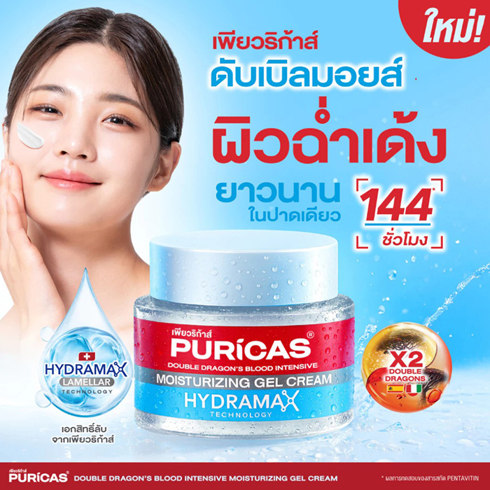 มอยเจอร์ไรเซอร์ Puricas Double Dragon's Blood Intensive Moisturizing Gel Cream