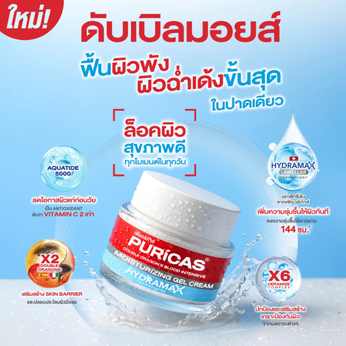 มอยเจอร์ไรเซอร์ Puricas Double Dragon's Blood Intensive Moisturizing Gel Cream