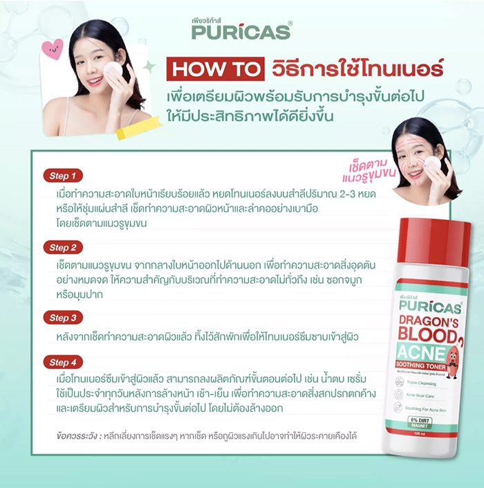 โทนเนอร์ Puricas Dragon's Blood Acne Soothing Toner โทนเนอร์ Puricas Dragon's Blood Acne Soothing Toner