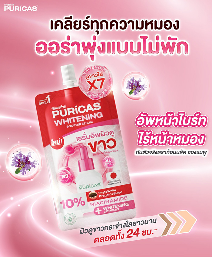 เซรั่ม Puricas Whitening Booster Serum
