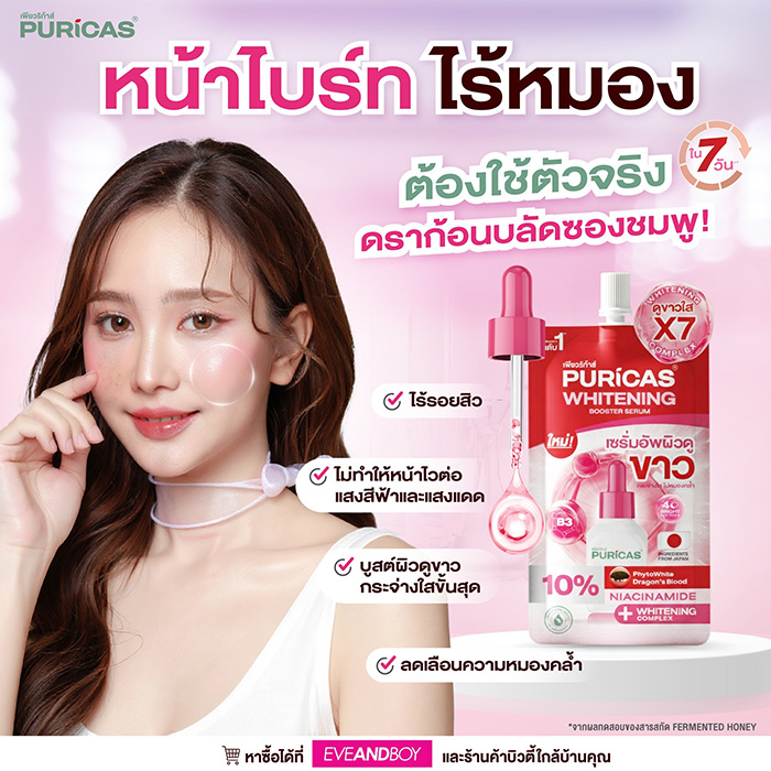 เซรั่ม Puricas Whitening Booster Serum