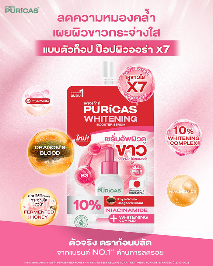 เซรั่ม Puricas Whitening Booster Serum