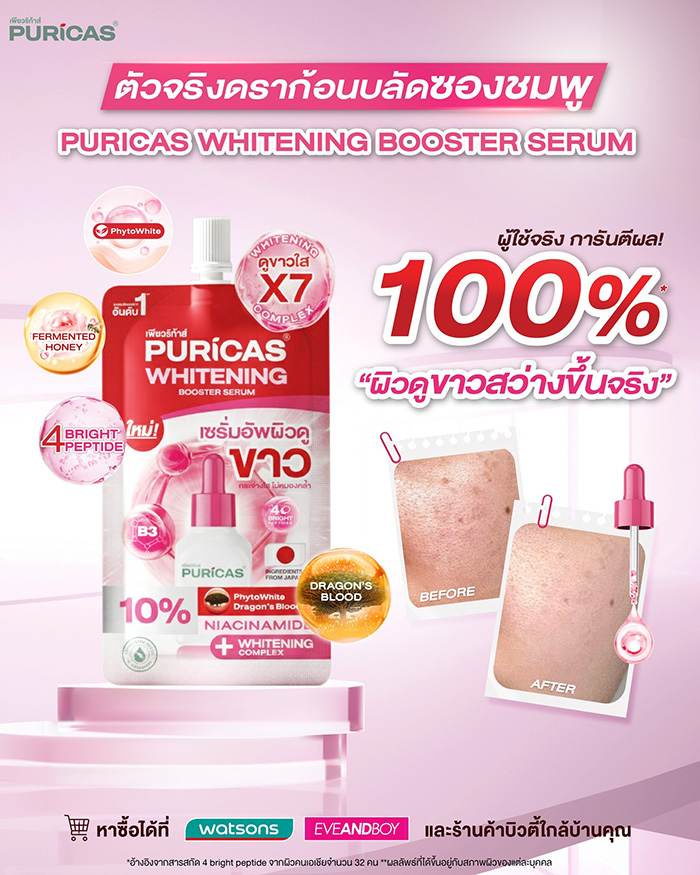 เซรั่ม Puricas Whitening Booster Serum