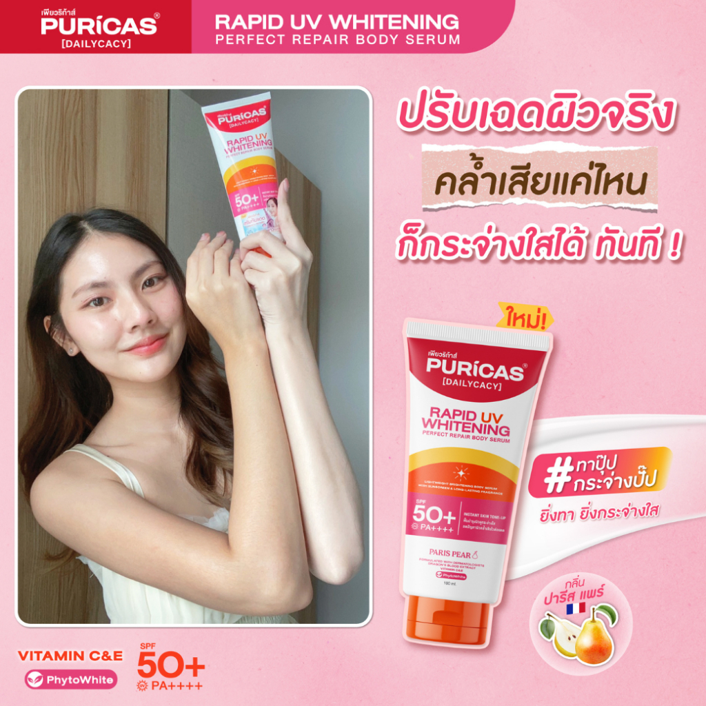 บอดี้เซรั่ม Puricas Rapid UV Whitening Perfect Repair Body Serum SPF50+ PA++++