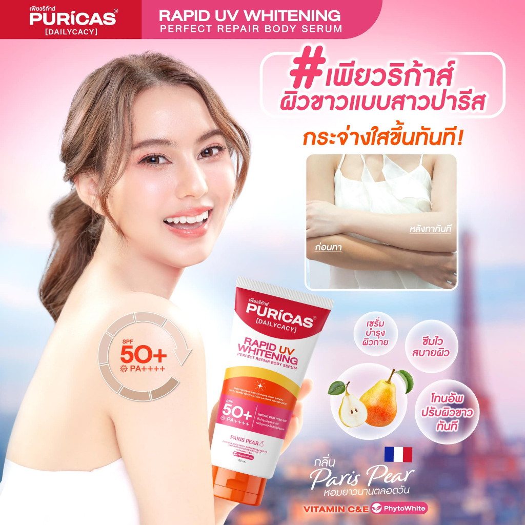 บอดี้เซรั่ม Puricas Rapid UV Whitening Perfect Repair Body Serum SPF50+ PA++++