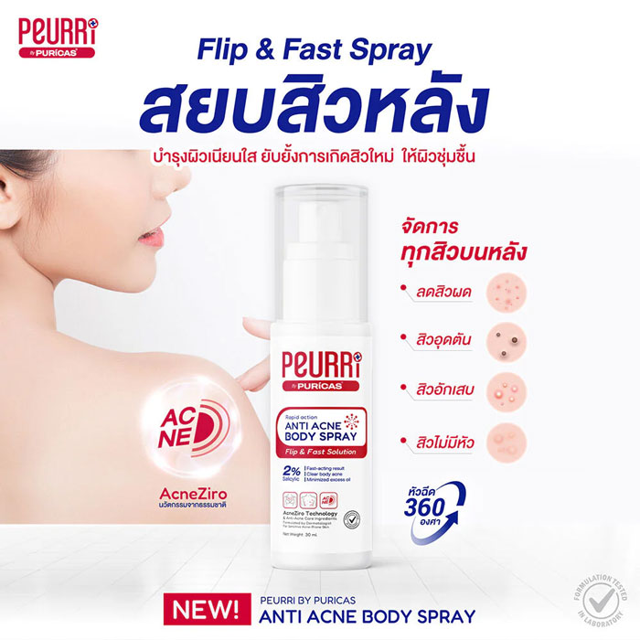 สเปรย์ลดสิว Peurri Anti Acne Body Spray