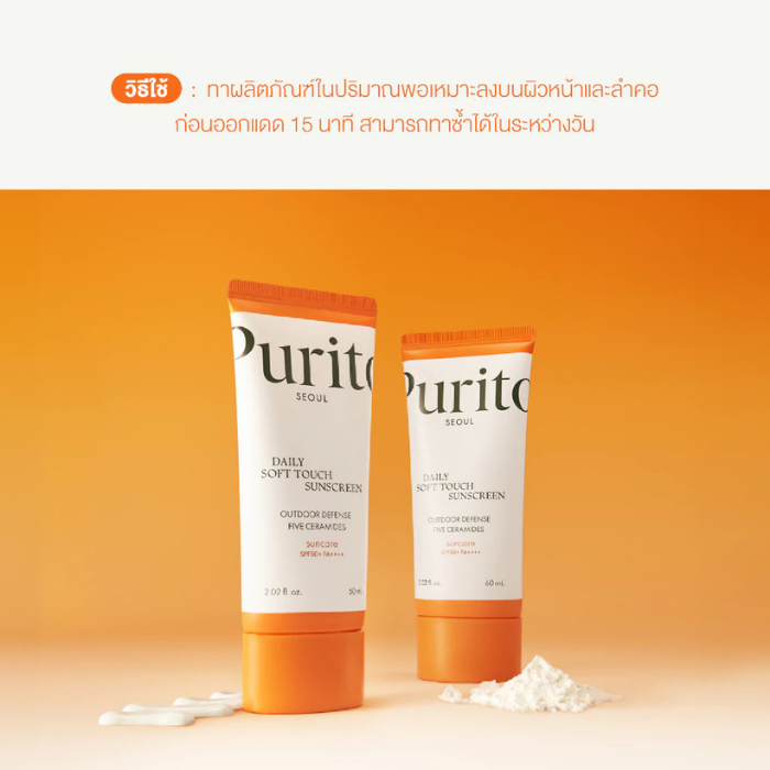 กันแดดเนื้อบางเบา Purito Seoul Daily Soft Touch Sunscreen SPF50+PA++++ กันแดดเนื้อบางเบา Purito Seoul Daily Soft Touch Sunscreen SPF50+PA++++