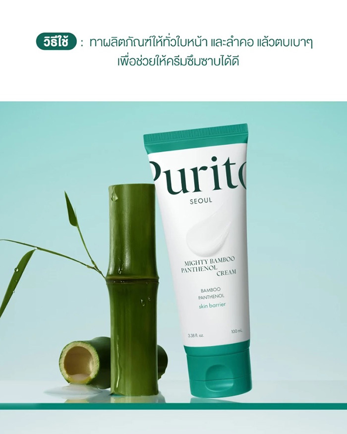 ครีมบำรุงผิวหน้า Purito Seoul Mighty Bamboo Panthenol Cream