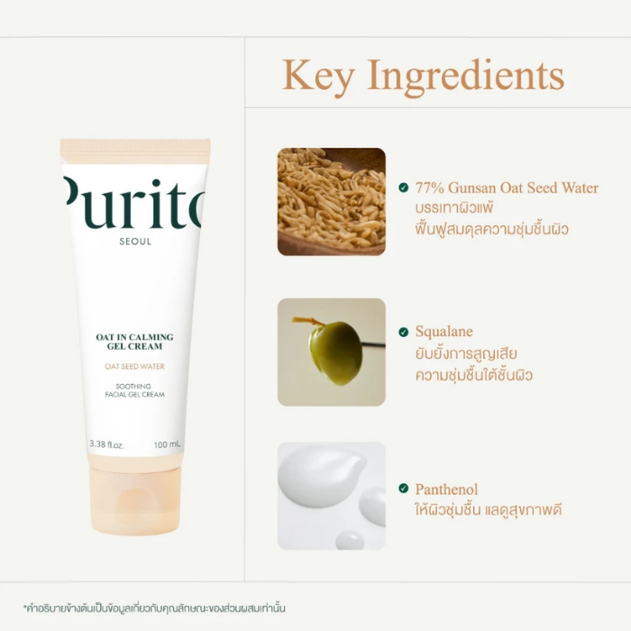 เจลครีมบำรุงผิวหน้า Purito Seoul Oat-in Calming Gel Cream เจลครีมบำรุงผิวหน้า Purito Seoul Oat-in Calming Gel Cream
