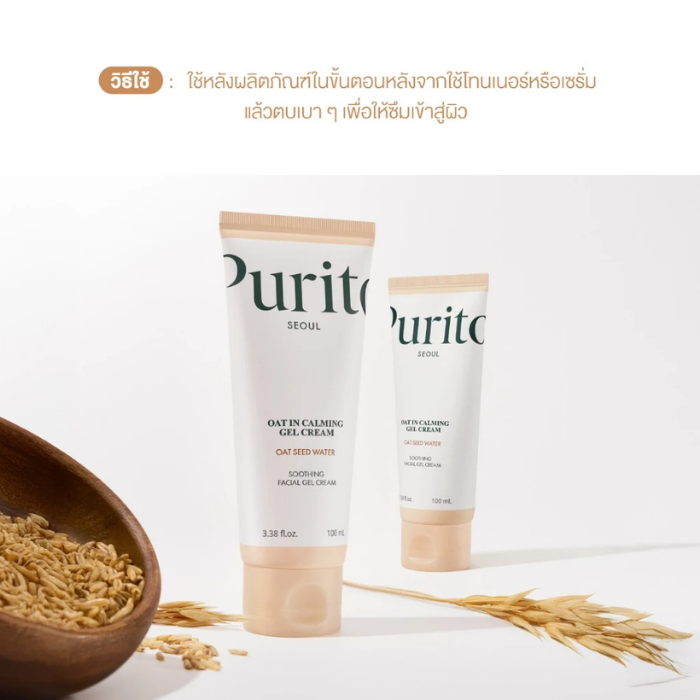เจลครีมบำรุงผิวหน้า Purito Seoul Oat-in Calming Gel Cream เจลครีมบำรุงผิวหน้า Purito Seoul Oat-in Calming Gel Cream