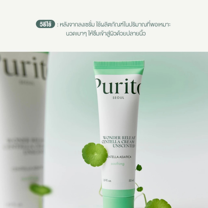 ครีมใบบัวบก Purito Seoul Wonder Releaf Centella Cream Unscented ครีมใบบัวบก Purito Seoul Wonder Releaf Centella Cream Unscented
