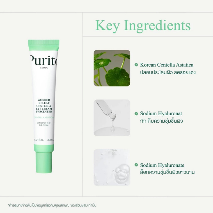 อายครีมใบบัวบก Purito Seoul Wonder Releaf Centella Eye Cream Unscented อายครีมใบบัวบก Purito Seoul Wonder Releaf Centella Eye Cream Unscented