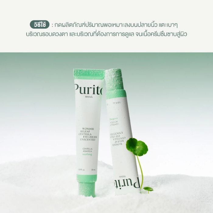 อายครีมใบบัวบก Purito Seoul Wonder Releaf Centella Eye Cream Unscented อายครีมใบบัวบก Purito Seoul Wonder Releaf Centella Eye Cream Unscented