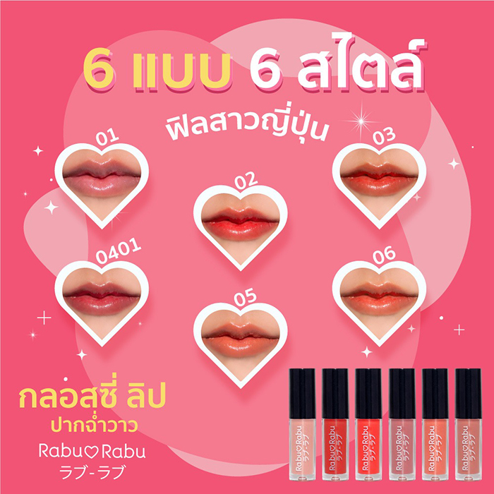 ลิปกลอส Rabu Rabu Glossy Lip