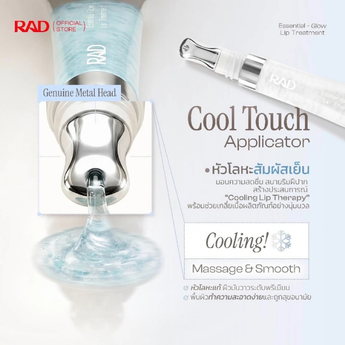 ลิปทรีทเมนต์ RAD Cosmetics Essential Glow Lip Treatment ลิปทรีทเมนต์ RAD Cosmetics Essential Glow Lip Treatment