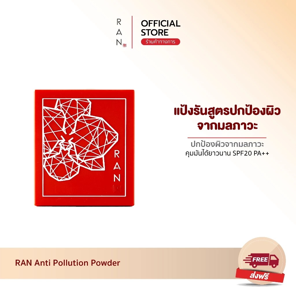 แป้งผสมรองพื้นอัดแข็ง RAN Cosmetic Anti-Pollution Powder